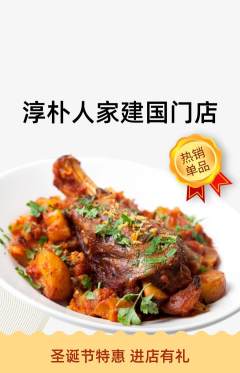 家常菜抢购单品抢购圣诞节活动配图海报