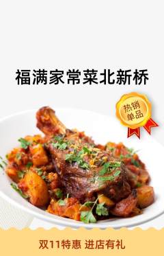 家常菜抢购单品抢购双11活动配图海报