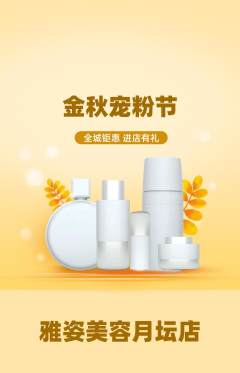 美容抢购套组抢购宠粉节活动配图海报