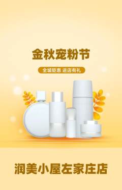 美容抢购自选套组抢购宠粉节活动配图海报