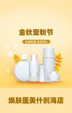 医疗美容抢购满血版宠粉节活动配图海报