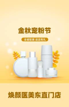 医疗美容抢购多单品抢购宠粉节活动配图海报