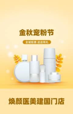医疗美容抢购套组抢购宠粉节活动配图海报