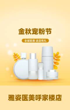 医疗美容抢购自选套组抢购宠粉节活动配图海报