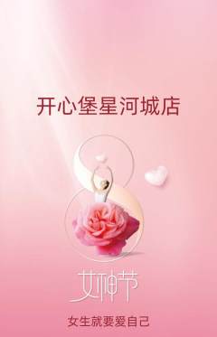 儿童乐园抢购满血版女神节活动配图海报
