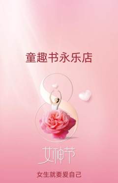 绘本馆抢购单品抢购女神节活动配图海报