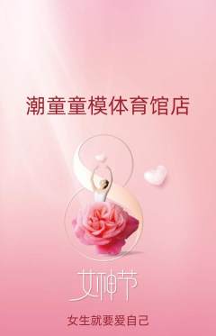 少儿模特抢购单品抢购女神节活动配图海报