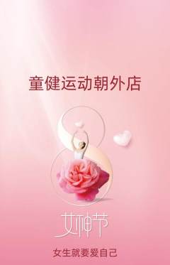 少儿体育抢购自选套组抢购女神节活动配图海报