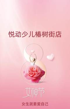少儿体育抢购单品抢购女神节活动配图海报
