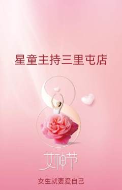 少儿主持抢购满血版女神节活动配图海报