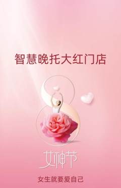晚托班抢购满血版女神节活动配图海报