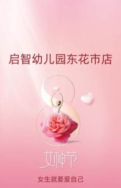 幼儿园抢购套组抢购女神节活动配图海报