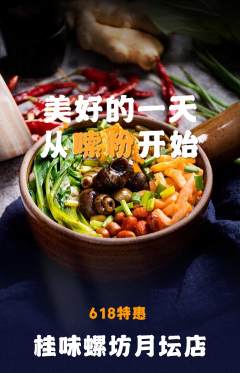 螺蛳粉抢购满血版618活动配图海报