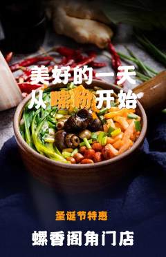 螺蛳粉抢购满血版圣诞节活动配图海报