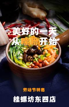 螺蛳粉抢购满血版劳动节活动配图海报