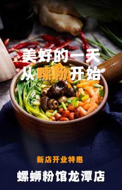 螺蛳粉抢购满血版新店开业活动配图海报