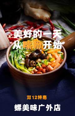 螺蛳粉抢购多单品抢购双12活动配图海报