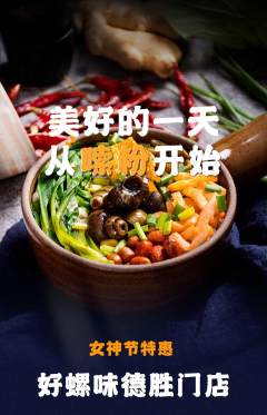 螺蛳粉抢购多单品抢购女神节活动配图海报