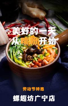 螺蛳粉抢购多单品抢购劳动节活动配图海报