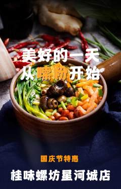 螺蛳粉抢购套组抢购国庆节活动配图海报