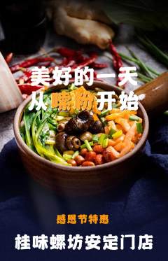 螺蛳粉抢购自选套组抢购感恩节活动配图海报