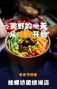 螺蛳粉抢购自选套组抢购母亲节活动配图海报