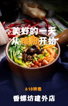 螺蛳粉抢购单品抢购618活动配图海报