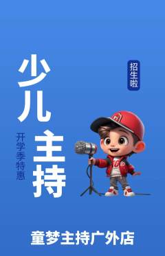 少儿主持抢购满血版开学季活动配图海报