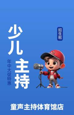 少儿主持抢购满血版年中大促活动配图海报