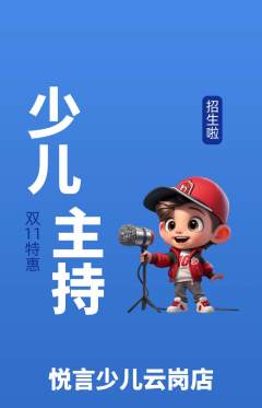 少儿主持抢购套组抢购双11活动配图海报