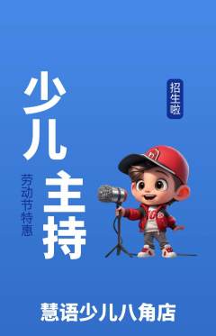 少儿主持抢购自选套组抢购劳动节活动配图海报