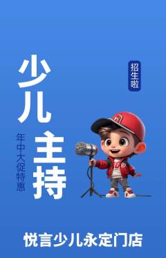 少儿主持抢购单品抢购年中大促活动配图海报