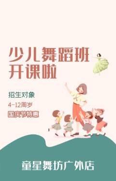 少儿舞蹈抢购满血版国庆节活动配图海报