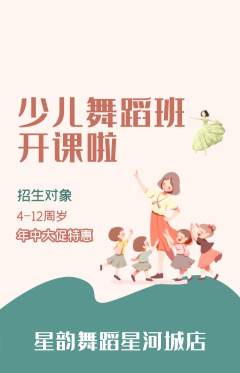 少儿舞蹈抢购满血版年中大促活动配图海报