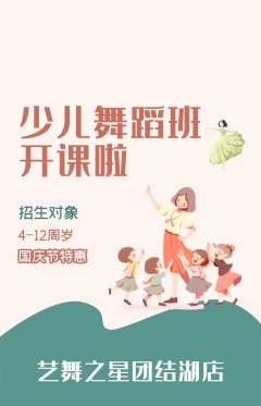 少儿舞蹈抢购多单品抢购国庆节活动配图海报