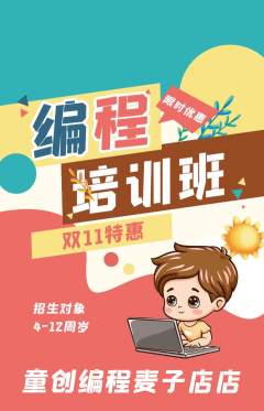 少儿编程抢购多单品抢购双11活动配图海报