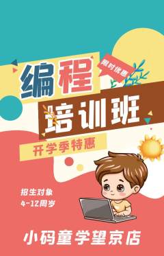少儿编程抢购单品抢购开学季活动配图海报