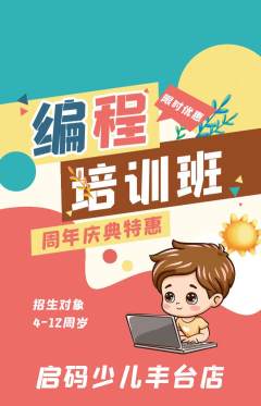 少儿编程抢购单品抢购周年庆典活动配图海报
