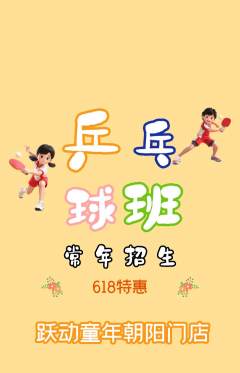 少儿体育抢购单品抢购618活动配图海报
