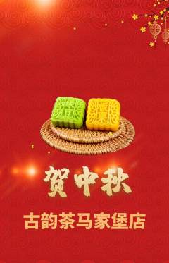 茶馆抢购自选套组抢购中秋节活动配图海报