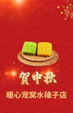 宠物店抢购自选套组抢购中秋节活动配图海报