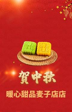 蛋糕甜点抢购多单品抢购中秋节活动配图海报