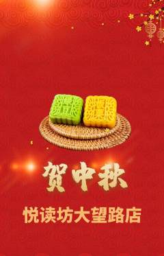 绘本馆抢购多单品抢购中秋节活动配图海报