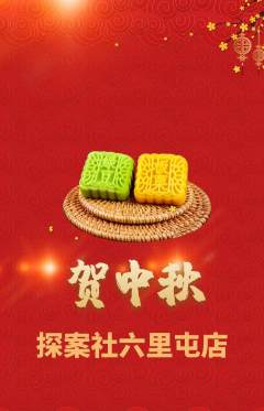 剧本杀抢购满血版中秋节活动配图海报