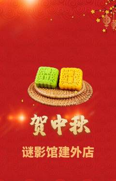 剧本杀抢购多单品抢购中秋节活动配图海报