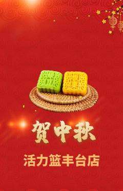 篮球馆抢购多单品抢购中秋节活动配图海报