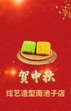 美发抢购单品抢购中秋节活动配图海报