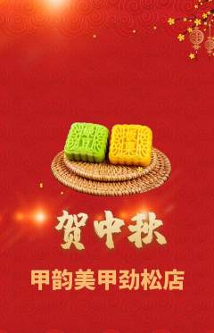 美甲抢购多单品抢购中秋节活动配图海报