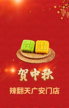 麻辣烫抢购满血版中秋节活动配图海报