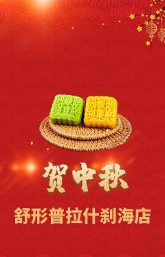 普拉提抢购自选套组抢购中秋节活动配图海报